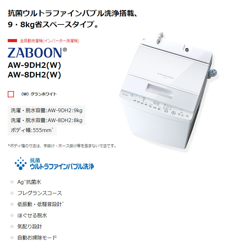 買得 東芝 TOSHIBA 全自動洗濯機 ZABOON ザブーン 洗濯8kg 抗菌ウルトラファインバブル洗浄 AW-8DH2BK-W グランホワイト  標準設置無料