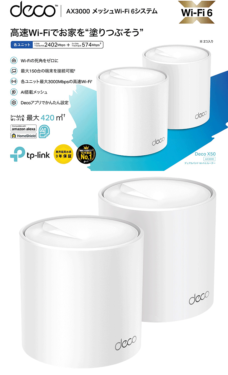 TP-Link ティーピーリンク 2台 AX3000 Wi-Fi6メッシュWiFiシステム 3年