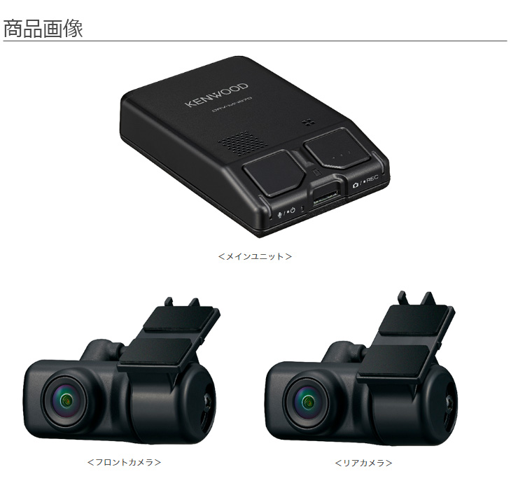 ケンウッド ドライブレコーダー（前後カメラタイプ） ケンウッド ドライブレコーダー DRV-MR760 バックカメラ付き