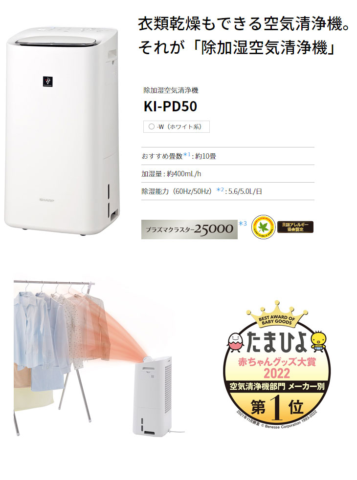 SALE高品質 SHARP/シャープ KI-PD50-W（ホワイト系） 除加湿空気清浄機