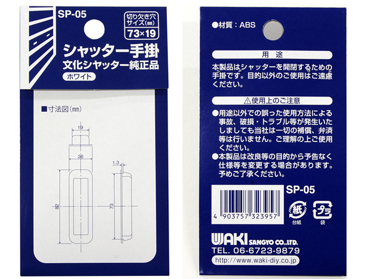 WAKI 和気産業 シャッター手掛 文化シャッター純正品 小 73×19mmの穴