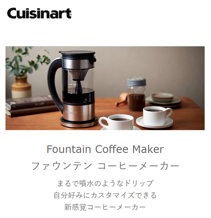 大注目】 Cuisinart クイジナート FCC-1KJ ファウンテン コーヒー