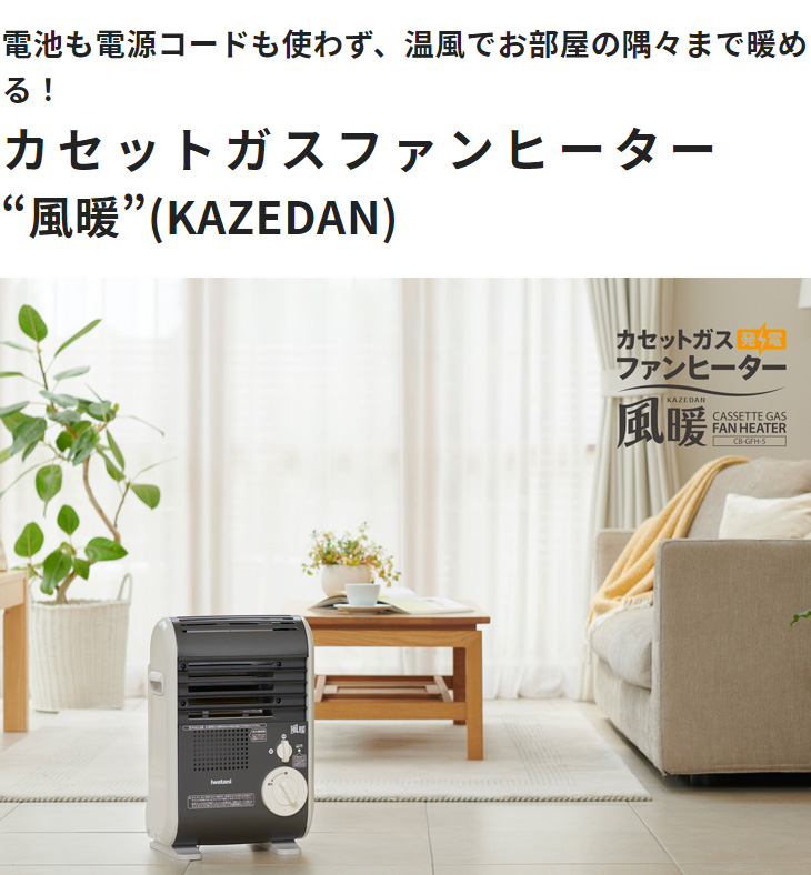 美品 イワタニ ガスファンヒーター 風暖 CB-GFH5 カセットガスファンヒーター“風暖”(KAZEDAN) | 岩谷産業