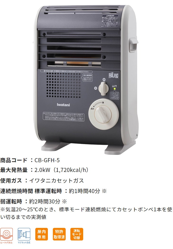 Iwatani イワタニ CB-GFH-5 カセットガスファンヒーター「風暖(KAZEDAN)」 : 4901140905681 :  murauchi.co.jp - 通販 - Yahoo!ショッピング