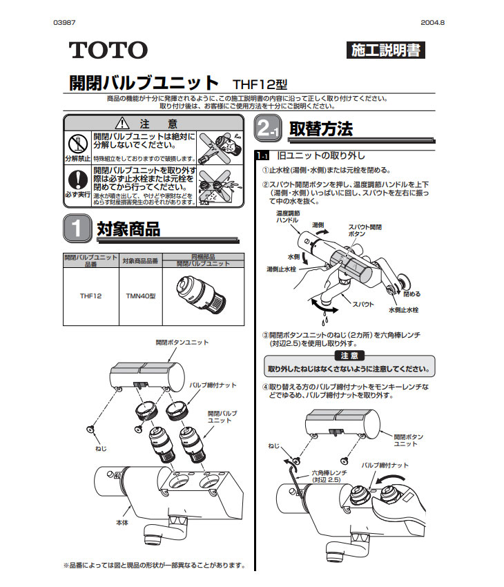 TOTO 開閉バルブ部 THF12 : 4940577242686 : murauchi.co.jp - 通販