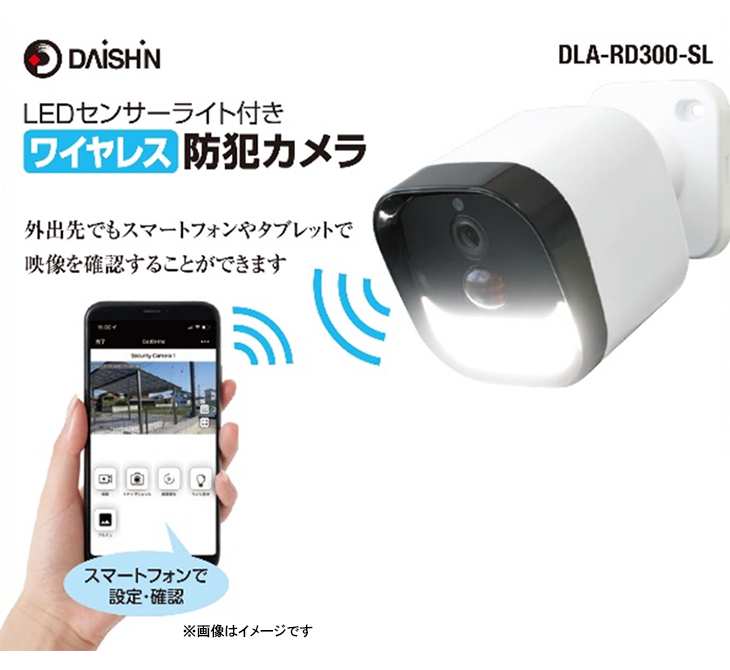 DAISHIN 大進 LEDセンサーライト付き ワイヤレス 防犯カメラ DLA