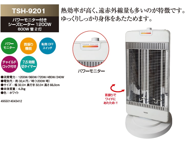 TEKNOS テクノス TSH-9201 パワーモニター付きシーズヒーター1200W