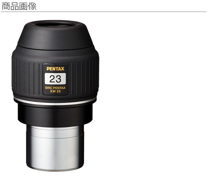 ペンタックス PENTAX smc XW23 天体望遠鏡用アイピース : murauchi.co