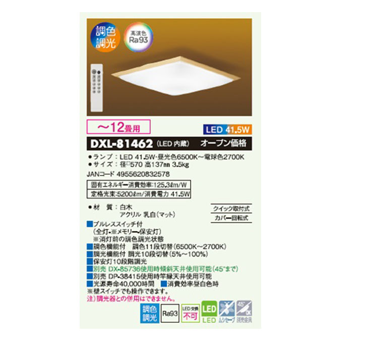 大光電機 DAIKO/大光電機 DXL-81462 LEDシーリングライト【〜12畳