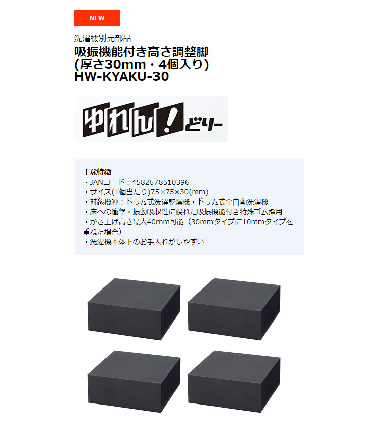 AQUA/アクア HW-KYAKU-30 吸振機能付き高さ調整脚(厚さ30mm・4個入り