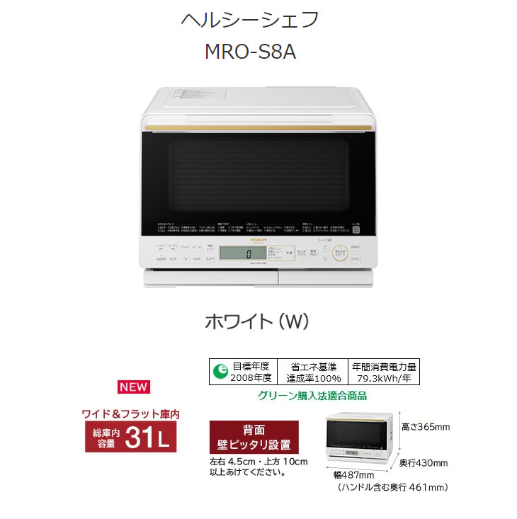 HITACHI 日立 MRO-S8A-W(ホワイト) 日立過熱水蒸気オーブンレンジ