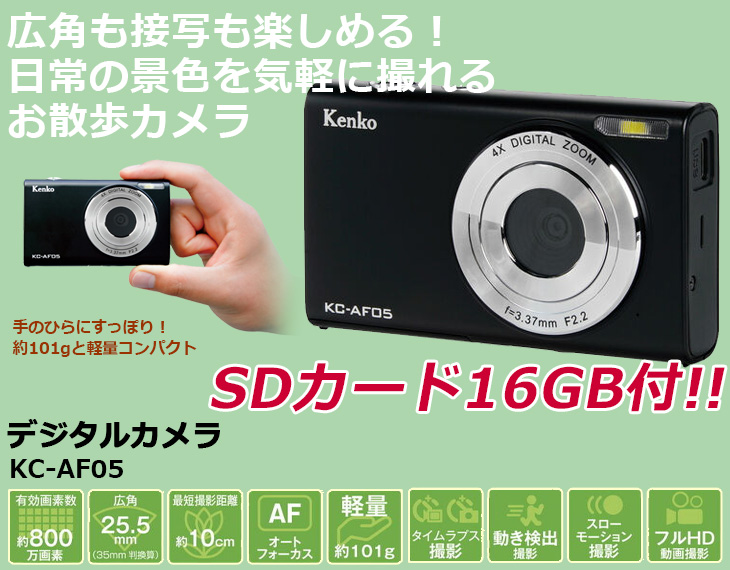ケンコー　デジタルカメラKC-AF05