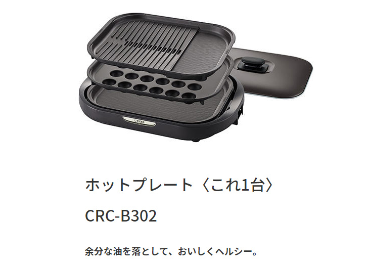 タイガー魔法瓶　多機能ホットプレート(CRC-B302T) ホットプレート〈これ1台〉 CRC-B302 - タイガー魔法瓶