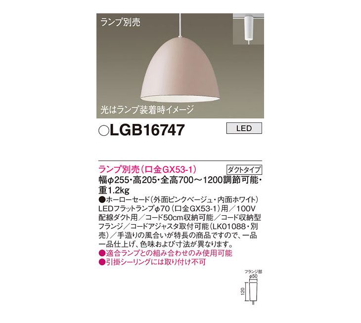 Panasonic パナソニック LGB16747 配線ダクト取付型 LED ペンダント