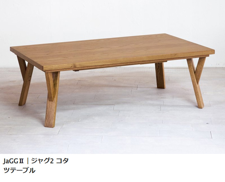 NICHIBI 日美 JaGGII ジャグ2 コタツテーブル120【幅120×奥行70×高さ
