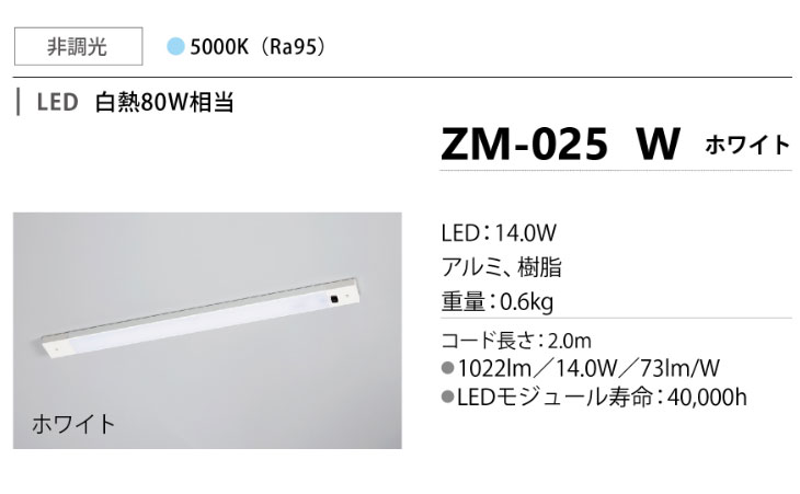 yamada/山田照明 ZM-025 W(ホワイト) Z-Light（ゼットライト） LED