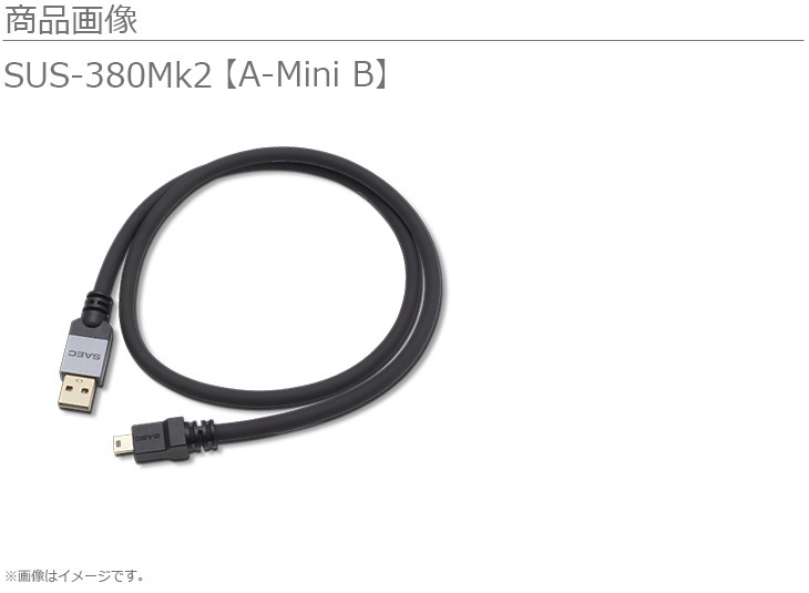 SAEC サエクコマース SUS-380Mk2 A-Mini B 1.2m USBケーブル