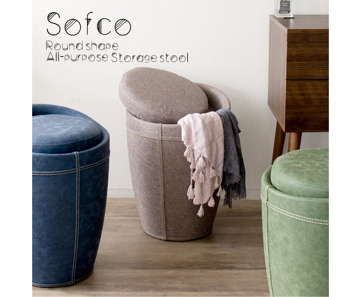 MIYATAKE 宮武製作所 収納スツール【Sofco (ソフコ) 】 ファブリック