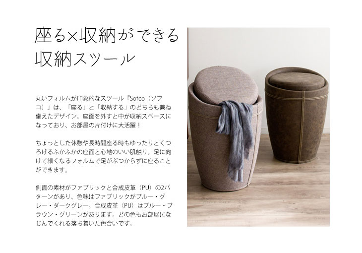 MIYATAKE 宮武製作所 収納スツール【Sofco (ソフコ) 】 ファブリック