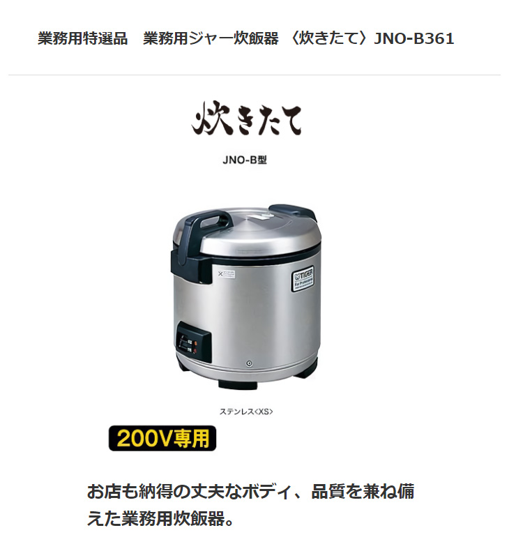 TIGER　タイガー魔法瓶　JNO-B361(XS)業務用炊飯ジャー2升　ステンレス