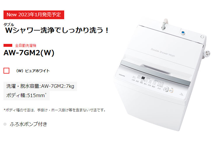 【美品・送料設置込】洗濯機　東芝　AW-7GM2W(家庭用) 2023年製 AW-7GM2 | 洗濯機・洗濯乾燥機 | 東芝ライフスタイル株式会社
