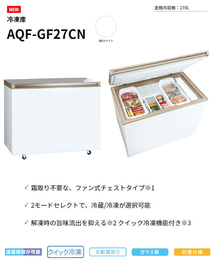 AQUA アクア 【まごころ配送】【標準配送設置無料！】AQF-GF27CN-W