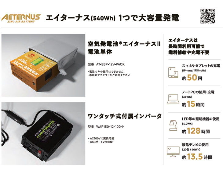 空気発電池 エイターナスII(発電池１個)]ダブルエー・ホールディングス AETERNUSII 災害非常用発電地(インバータ別売り) 通販 