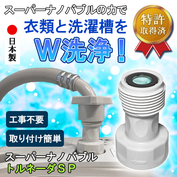有限会社高納商店 スーパーナノバブル トルネーダSP 洗濯機用