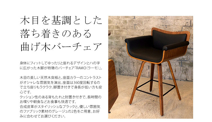 MIYATAKE 宮武製作所 RAMO ラーモ バーチェア KNC-J010BR : murauchi