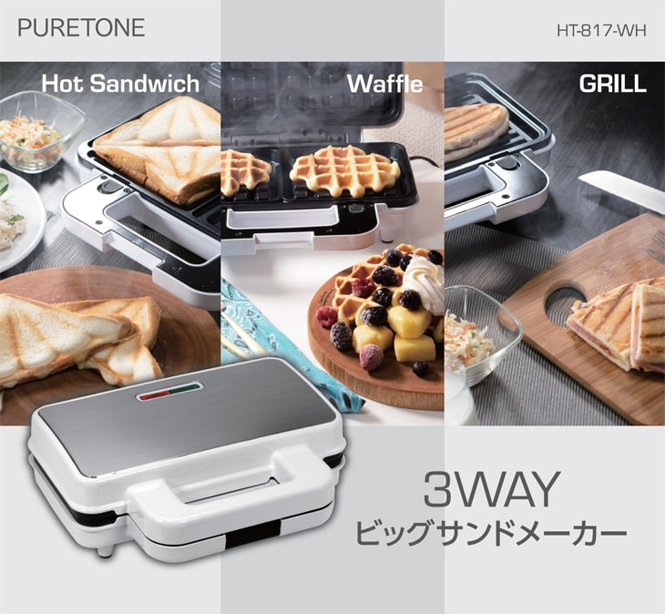 HIRO ヒロコーポレーション HT-817(WH) 3WAYビッグサンドメーカー