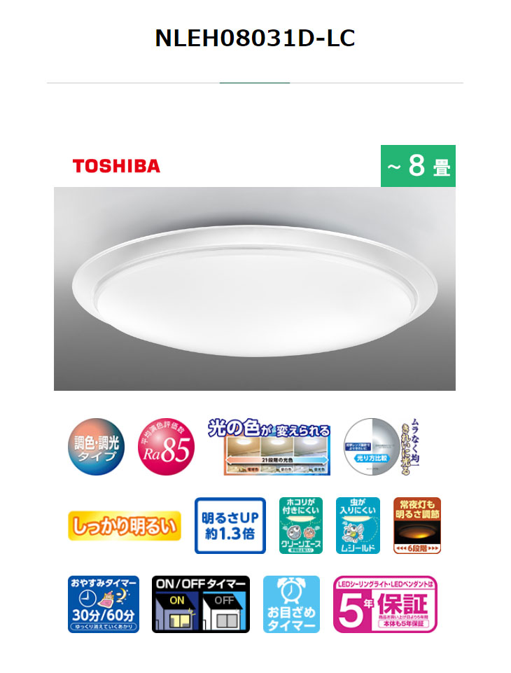TOSHIBA（東芝） NLEH08031D-LC LEDシーリングライト(昼光色〜電球色