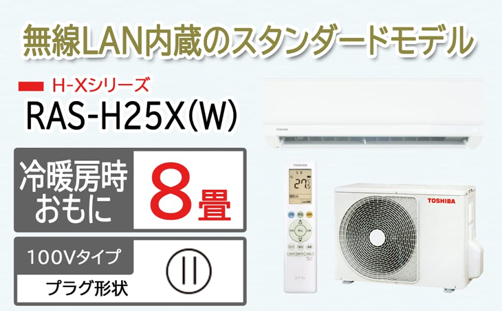 TOSHIBA 東芝 RAS-H25X(W) ルームエアコン 無線LAN内蔵H-Xシリーズ