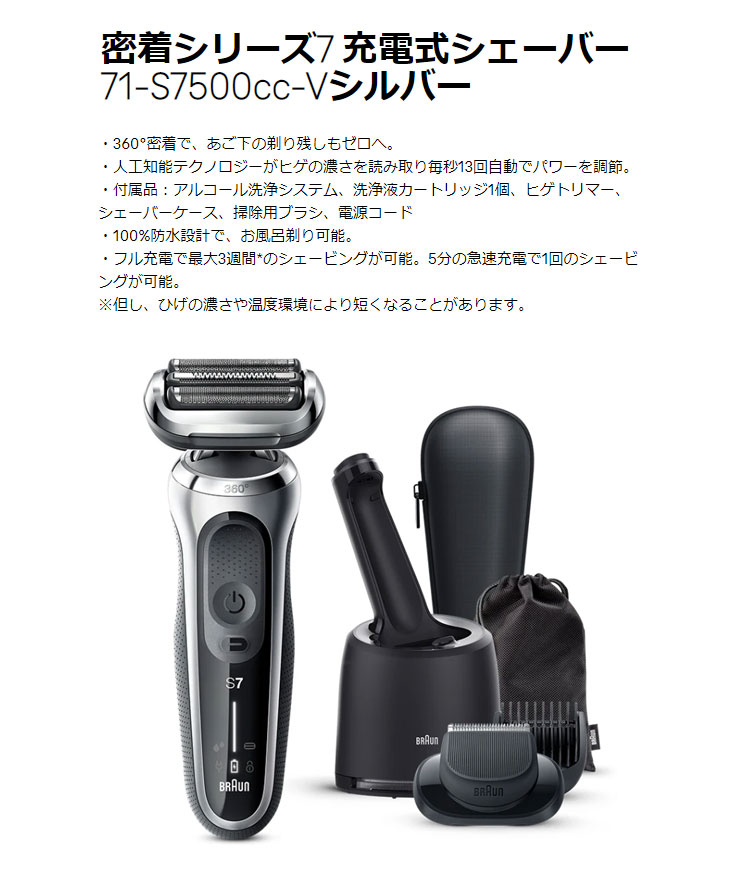 セール商品 Braun ブラウン 71-S7500cc-V シルバー 密着シリーズ7 充電