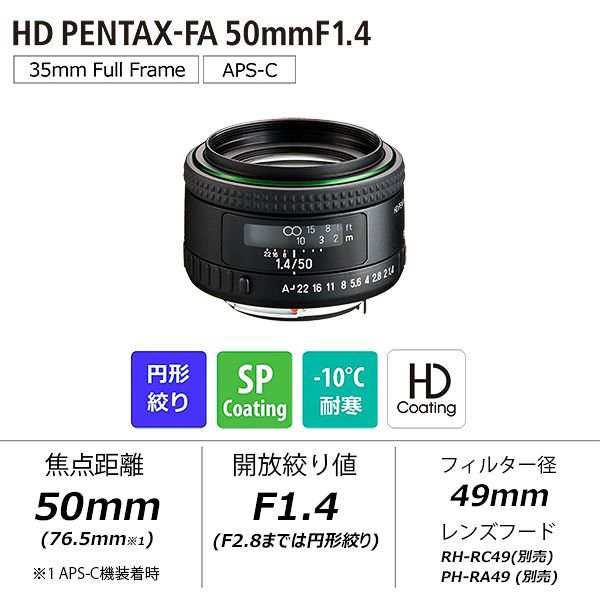 PENTAX ペンタックス HD PENTAX-FA 50mmF1.4 単焦点標準レンズ