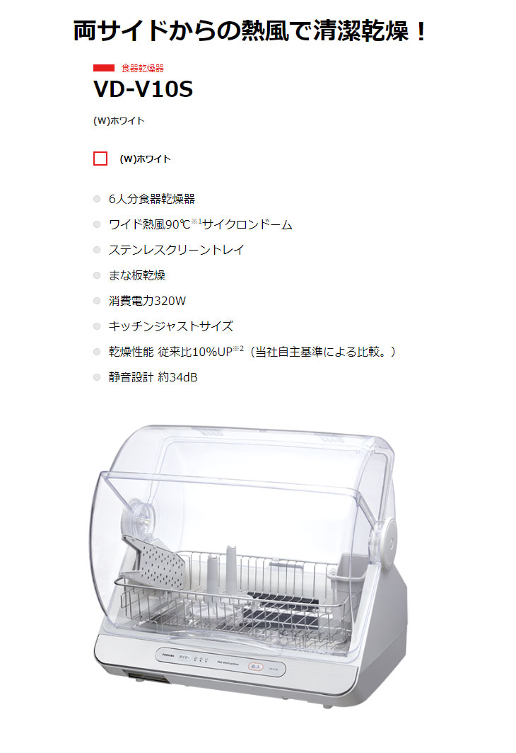 TOSHIBA　東芝　VD-V10S-W(ホワイト)　食器乾燥器