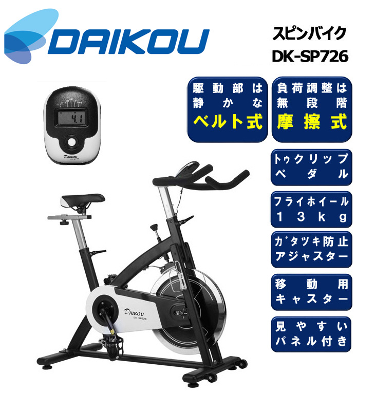 人気ブランドを DAIKOU 大広 スピンバイク DK-SP726 フィットネス