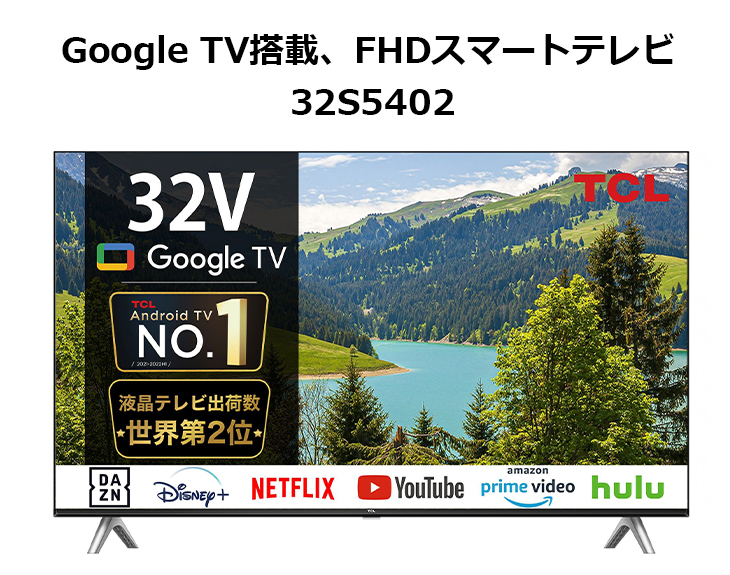 5年間延長保証込】TCL 32S5402 32V型 Smart対応フルハイビジョン液晶テレビ tcltokka : 4589449356139 :  murauchi.co.jp - 通販 - Yahoo!ショッピング