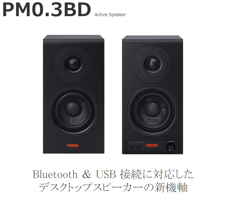 FOSTEX フォステクス PM0.3BD アクティブスピーカー （1ペア）