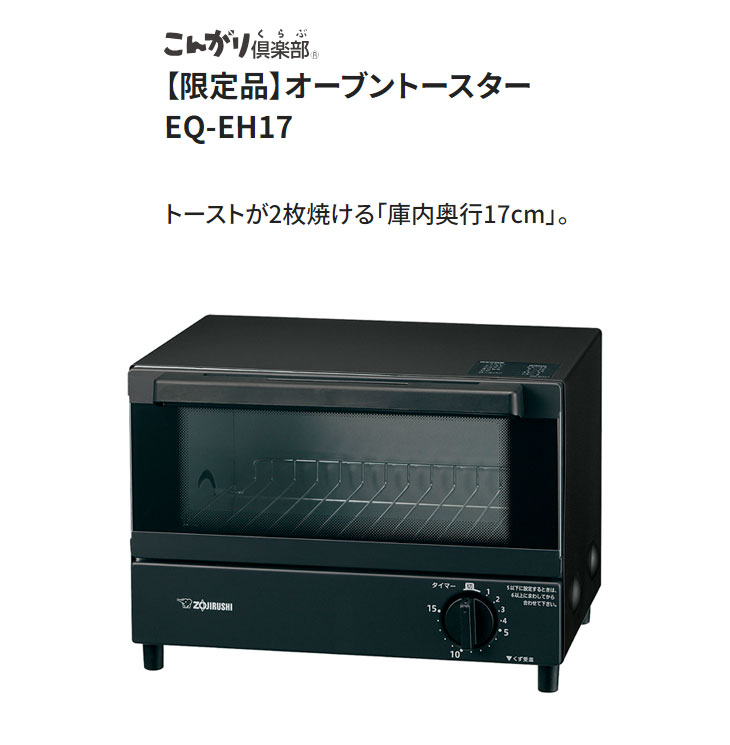 象印（ZOJIRUSHI） EQ-EH17-BA(ブラック) オーブントースター こんがり