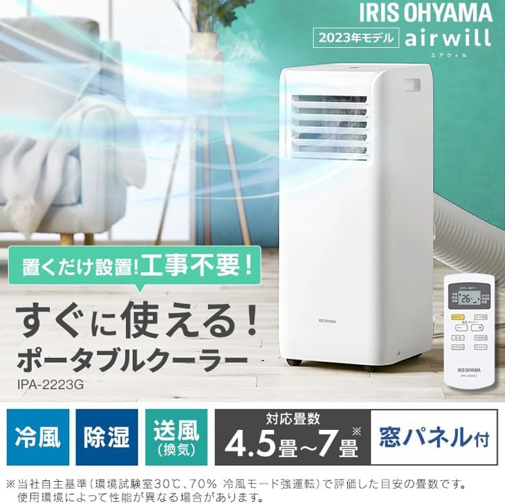 半額】【半額】IRIS OHYAMA アイリスオーヤマ IPA-2223G ポータブルクーラー冷専エアウィル Air Wil ホワイト エアコン 