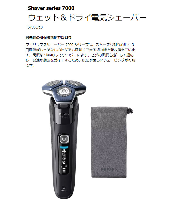 PHILIPS/フィリップス S7886/10 ウェット＆ドライ電気シェーバー