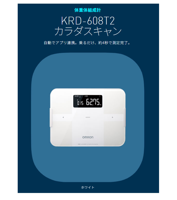オムロン OMRON KRD-608T2-W(ホワイト) カラダスキャン 体重体