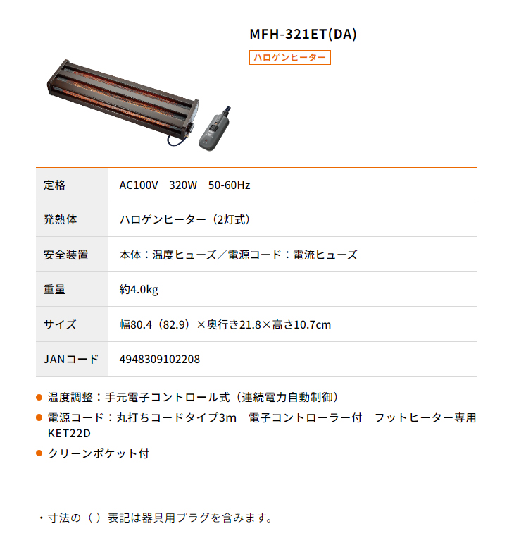 METRO メトロ MFH-321ET(DA)木枠フットヒーター足置きタイプ 320W