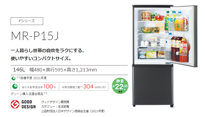 MITSUBISHI 三菱 MR-P15J-H(マットチャコール)三菱冷蔵庫Pシリーズ