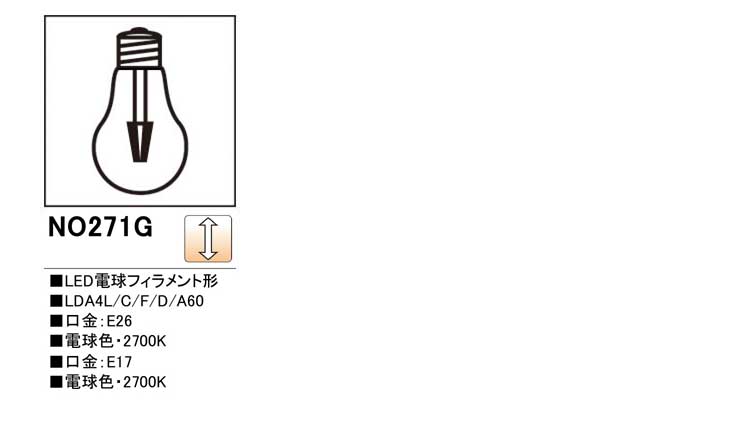 ODELIC（オーデリック） NO271G(LDA4L/C/F/D/A60) LED電球フィラメント