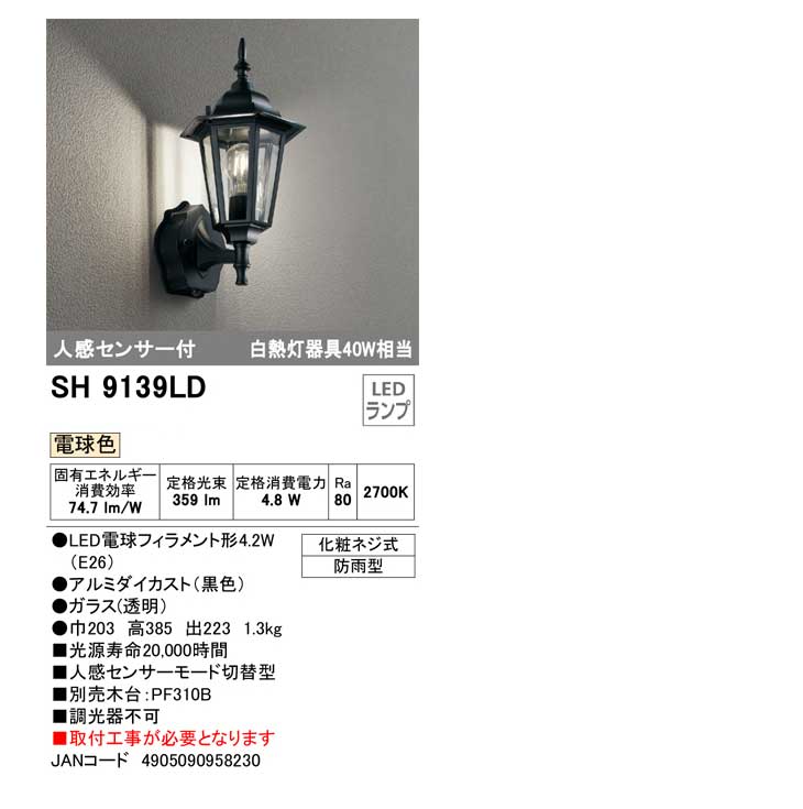 ODELIC オーデリック SH9139LD 人感センサー付ポーチライト 白熱