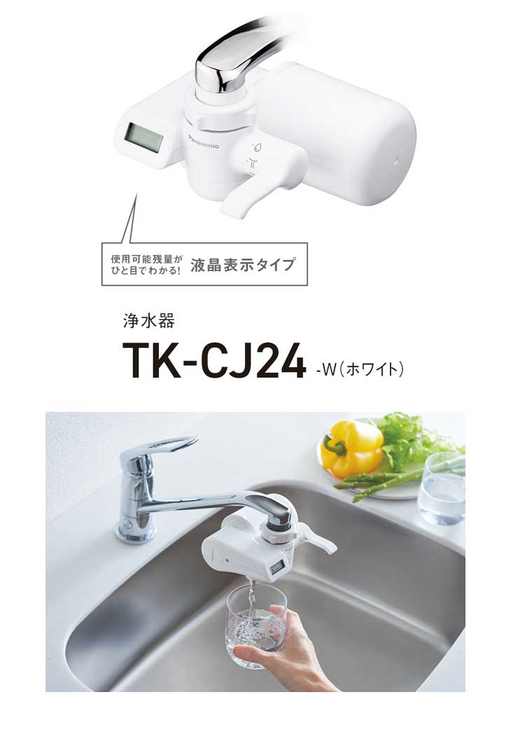 Panasonic（パナソニック） TK-CJ24-W(ホワイト) 浄水器 : murauchi.co