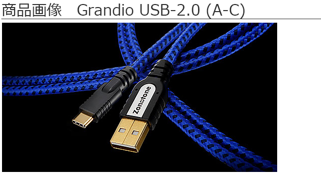 Zonotone ゾノトーン Grandio USB-2.0 (A-C) 2.0m A-C type ハイ