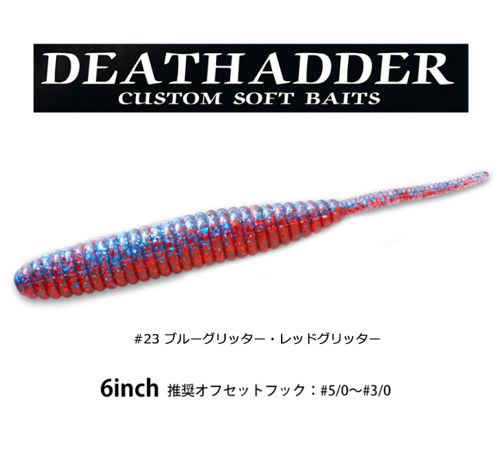 deps/デプス デスアダー/DEATHADDER 6インチ #23 ブルーグリッター