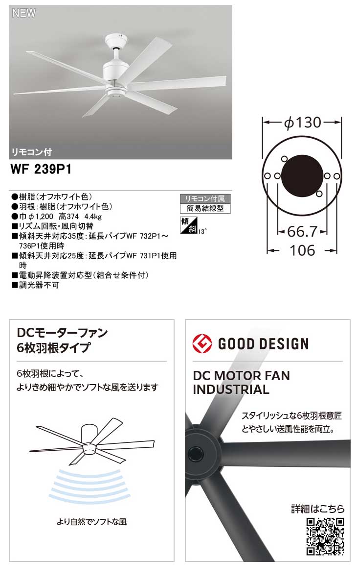 ODELIC（オーデリック） WF239P1 シーリングファン(オフホワイト色